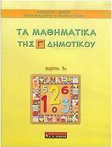 Τα μαθηματικά της Γ΄ δημοτικού