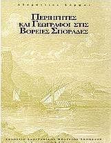 Περιηγητές και γεωγράφοι στις Βόρειες Σποράδες