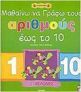 Μαθαίνω να γράφω τους αριθμούς έως το 10
