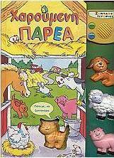 Χαρούμενη παρέα