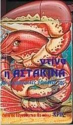 Ντίνα η αστακίνα και οι χορευτικές δαγκάνες της