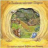 Τα ζωάκια κάνουν πάρτυ
