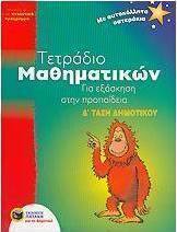 Τετράδιο μαθηματικών για εξάσκηση στην προπαίδεια Δ΄ τάξη δημοτικού