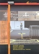 Δικτυακά εικονικά περιβάλλοντα