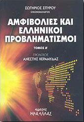 Αμφιβολίες και ελληνικοί προβληματισμοί