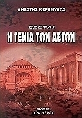 Έσεται η γενιά των αετών