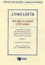 Ανθολόγιο αρχαίων Ελλήνων συγγραφέων