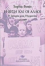 Η Δύση και οι άλλοι