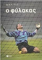 Ο φύλακας