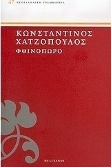 Φθινόπωρο