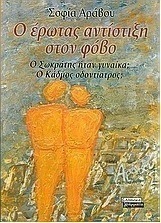 Ο έρωτας αντίστιξη στον φόβο