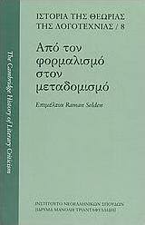 Από τον φορμαλισμό στον μεταδομισμό