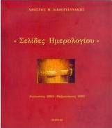 Σελίδες ημερολογίου