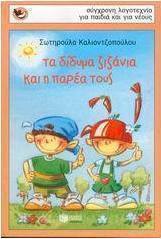 Τα δίδυμα ζιζάνια και η παρέα τους