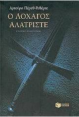Ο λοχαγός Αλατρίστε
