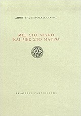 Μες στο λευκό και μες στο μαύρο
