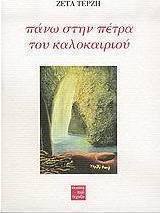 Πάνω στην πέτρα του καλοκαιριού