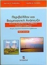 Περιβάλλον και βιομηχανική ανάπτυξη