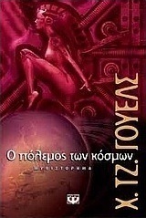 Ο πόλεμος των κόσμων