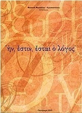 Ην, έστιν, έσται ο λόγος