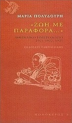 Ζωή με παραφορά...