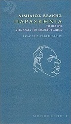 Παρασκήνια