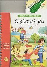Ο κόσμος μου