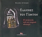 Έλληνες του Πόντου
