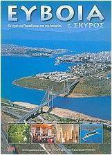 Εύβοια και Σκύρος