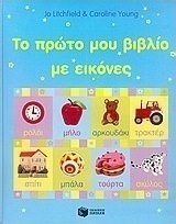 Το πρώτο μου βιβλίο με εικόνες