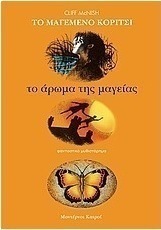 Το άρωμα της μαγείας