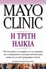Η τρίτη ηλικία