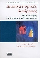 Διαπολιτισμικές διαδρομές