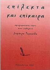 Επίλεκτα και επίκαιρα