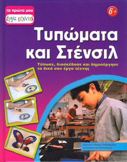 Τυπώματα και Στένσιλ