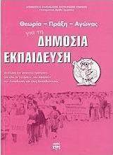 Θεωρία, πράξη, αγώνας για τη δημόσια εκπαίδευση