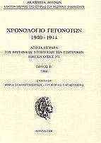 Χρονολόγιο γεγονότων 1940-1944