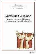Άνθρωπος μεθόριος
