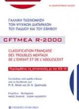 Γαλλική ταξινόμηση των ψυχικών διαταραχών του παιδιού και του εφήβου