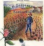 Ο Σπάρτακος των λουλουδιών