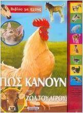Πώς κάνουν τα ζώα του αγρού