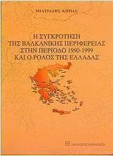 Η συγκρότηση της βαλκανικής περιφέρειας στην περίοδο 1990-1999 και ο ρόλος της Ελλάδας