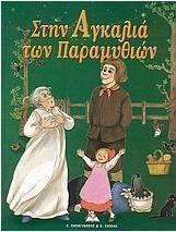 Στην αγκαλιά των παραμυθιών