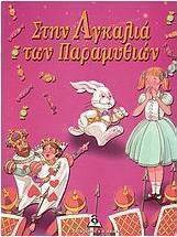 Στην αγκαλιά των παραμυθιών