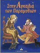 Στην αγκαλιά των παραμυθιών