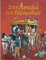 Στην αγκαλιά των παραμυθιών