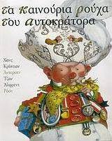 Τα καινούρια ρούχα του αυτοκράτορα
