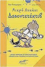 Μικρό λυκάκι Δασοντετέκτιβ