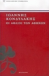 Οι άθλιοι των Αθηνών