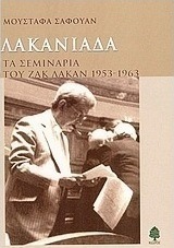 Λακανιάδα